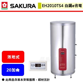 【櫻花牌 EH-2010TS4】 電熱水器 20加侖電熱水器 e省電儲熱式電熱水器(直立式)(部分地區含基本安裝)