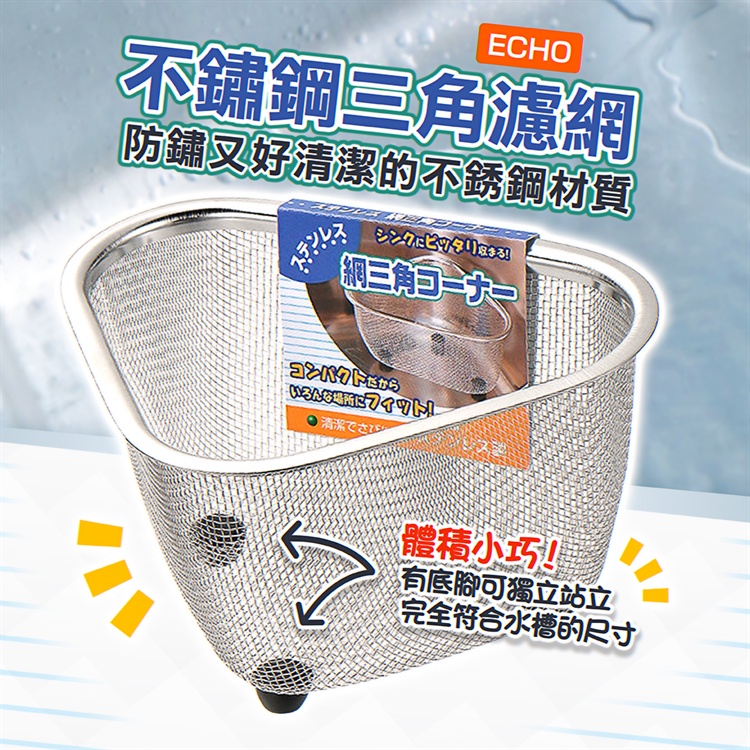 【ECHO】不鏽鋼三角濾網 濾網 瀝水網 廚餘網 廚餘桶 果菜瀝水