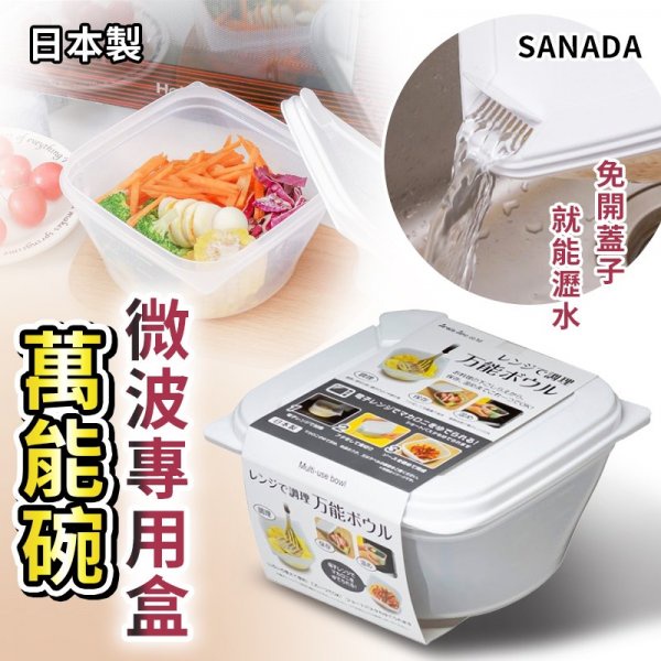 現貨 日本製 SANADA 微波蒸煮調理盒 微波專用盒 多功能微波盒 1000ml 微波泡麵盒 微波便當盒 微波盒