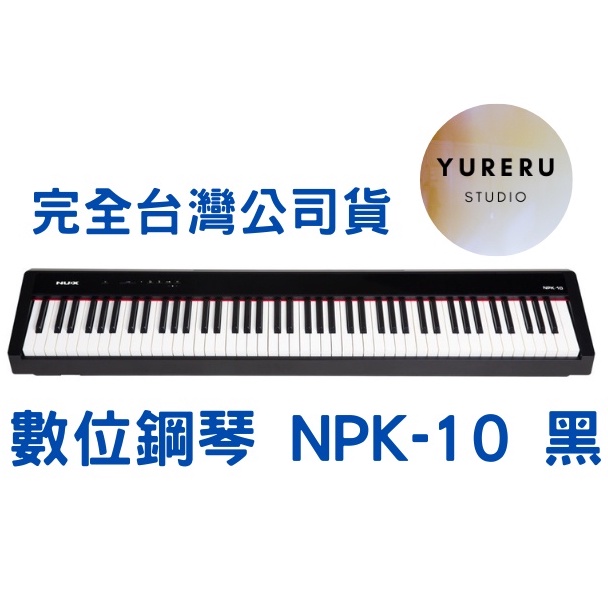 NUX NPK-10 88鍵電鋼琴 數位鋼琴 藍芽 內建喇叭 力度感應 FP-10 P45  台灣公司貨 原廠全配保固
