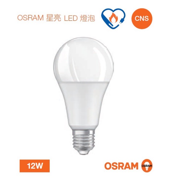 小鵬~OSRAM 歐司朗 LED 12W 燈泡 節能標章 星亮 高亮度 燈泡 E27 保固一年