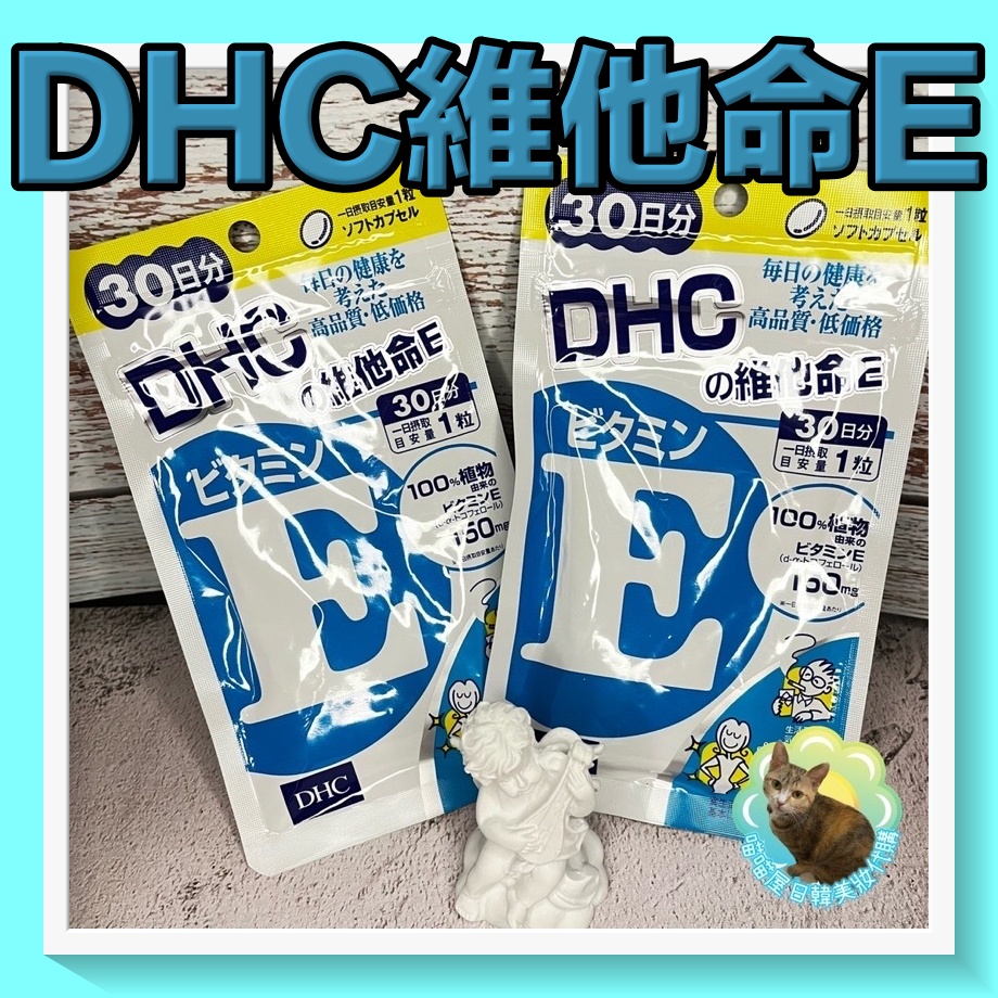 😺喵喵屋/維他命E/DHC/維生素E/30日/喵喵屋