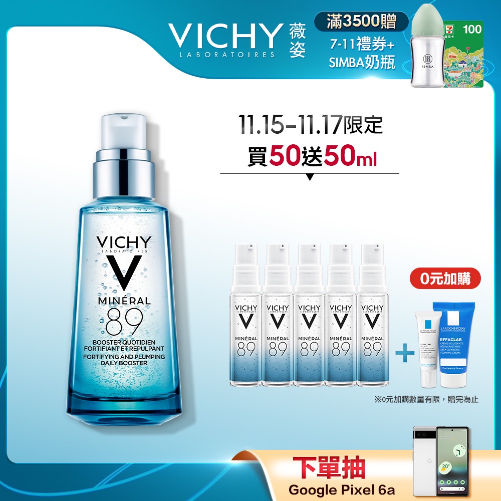 VICHY薇姿 M89火山能量微精華50ml 買50送50ml 彈潤透亮 官方旗艦店