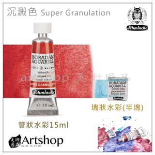 【Artshop美術用品】德國 史明克 Schmincke 貓頭鷹 管狀水彩15ml/塊狀水彩 沉澱色 單色 賣場2