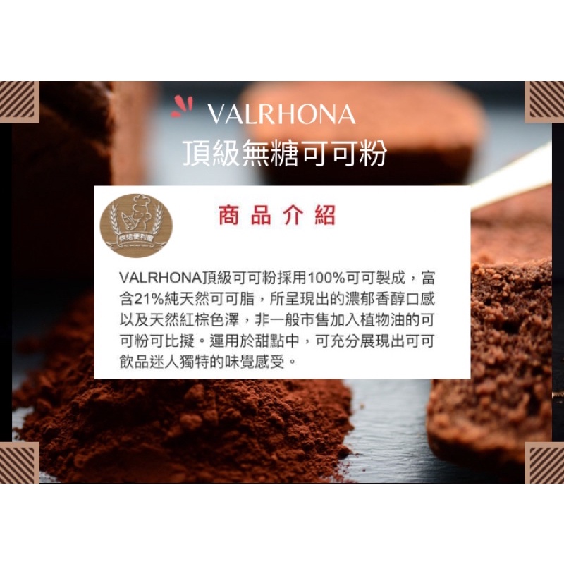 ((烘焙便利屋))法芙娜 Valrhona 100%頂級無糖純可可粉200g(分裝) #生酮巧克力 #防彈可可 #香醇好