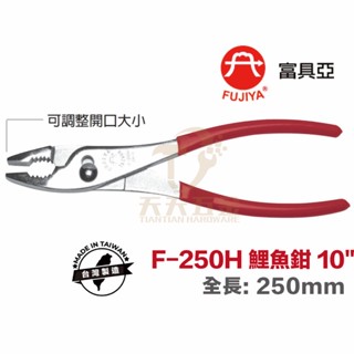 含稅 台製 FUJIYA 富具亞 鯉魚鉗 10吋F-250H 管鉗 固定鉗 魚嘴鉗