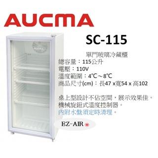 AUCMA 澳柯瑪 SC-115 新莊＊尚實在專業電器＊115公升 桌上型單門玻璃冷藏櫃
