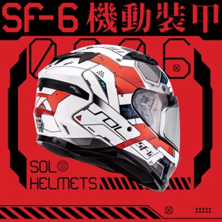 大發騎士 SOL HELMETS SF-6 機動裝甲 全罩式 安全帽 彩繪