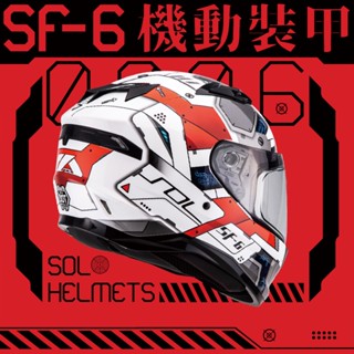 創時代 SOL HELMETS SF-6 機動裝甲 全罩式 安全帽 彩繪