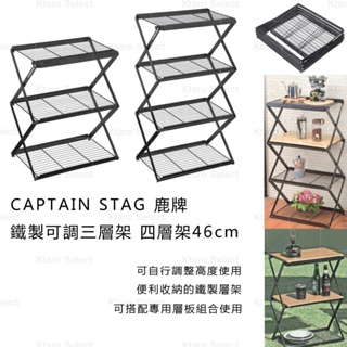 鐵製層架 日本【CAPTAIN STAG 鹿牌】鐵製可調三層架 四層架 46cm 收納架 露營置物架 鐵製層架