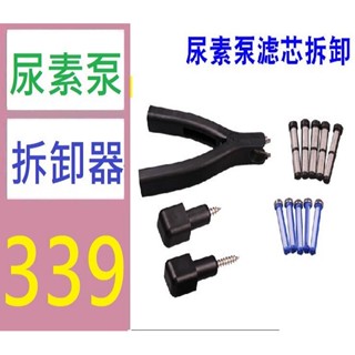 【臺灣現貨不用等】後處理維修工具小濾網拆裝鉗子 尿素泵進回液濾芯濾網拆卸工具