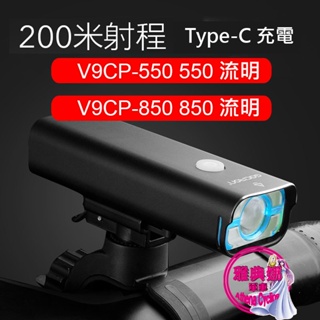 加雪龍 V9CP-850 850流明 V9CP-550 550流明 自行車燈 TYPE-C 吊裝車燈 腳踏車前燈