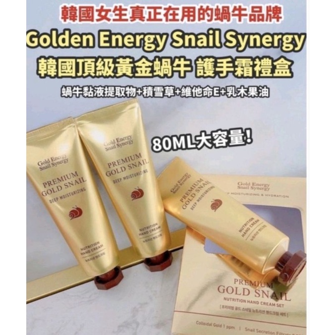 Golden energy Snail Synergy韓國頂級黃金蝸牛護手霜