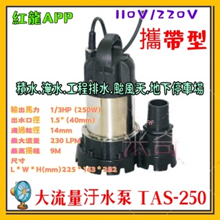 不阻塞型污水泵 紅龍牌 TAS-250 污水泵 1.5" 1/3HP 汙水抽水機 沉水泵浦 輕便型沉水 大流量排水 抽水