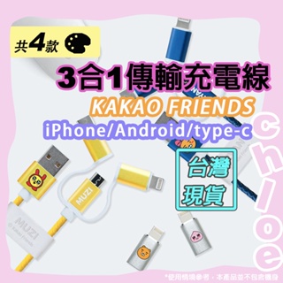 KAKAO 3合1傳輸充電線(KAKAO FRIENDS 萊恩 iPhone Android type-c 3in1)