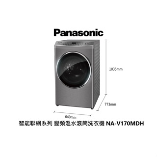 Panasonic 國際牌 17公斤 智能聯網洗脫烘 變頻溫水滾筒洗衣機 NA-V170MDHS 炫亮銀【雅光電器商城】