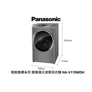 Panasonic 國際牌 17公斤 智慧聯網洗脫烘 變頻溫水滾筒洗衣機 NA-V170MDHS 炫亮銀【雅光電器商城】