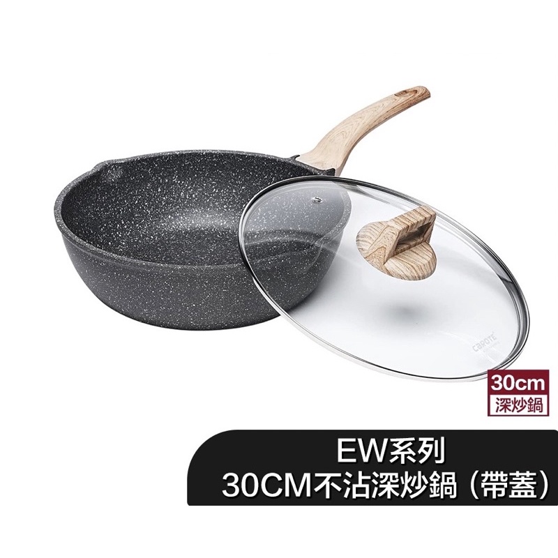 【CAROTE】EW系列 麥飯石不沾鍋 深炒鍋 30CM 含鍋蓋 贈木鏟
