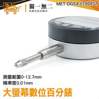 0-12.7mm 工業生產 數顯百分表 百分錶 MET-DG543790FST 校表 杠杆百分表 百分表深度計