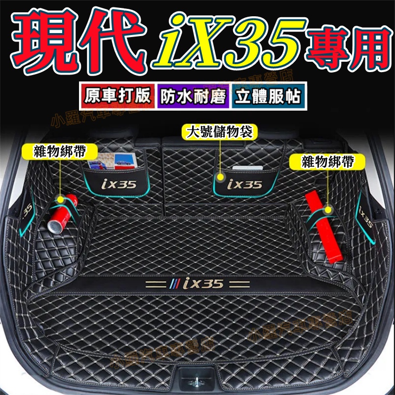 Hyundai現代 IX35 後車箱墊 後車廂 尾廂墊 後箱墊 後車廂墊 尾箱墊 行李箱墊 後備箱墊 車墊 防水耐磨