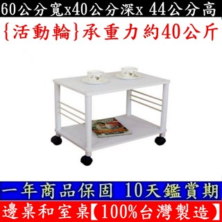 收納架櫃-電器架櫃【100%臺灣製造】固定腳/活動輪-邊桌-和室桌-茶几-(二款腳座可選)-TB4060L2-素雅白色