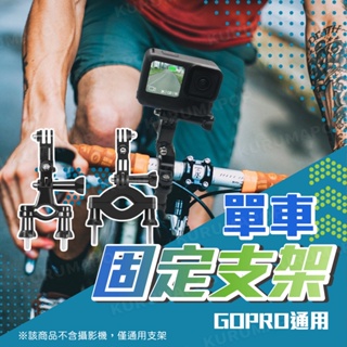 自行車 腳踏車 GoPro 支架 運動攝影 騎行 摩托車 圓管 相機 固定支架 單車夾 照片 直播 錄影 連接座 自拍
