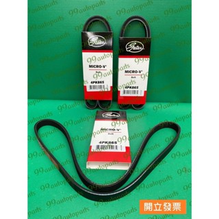 【汽車零件專家】中華 菱利VERYCA 1.2 4PK865 皮帶 外皮帶 冷氣皮帶 方向機皮帶 發電機皮帶 GATES