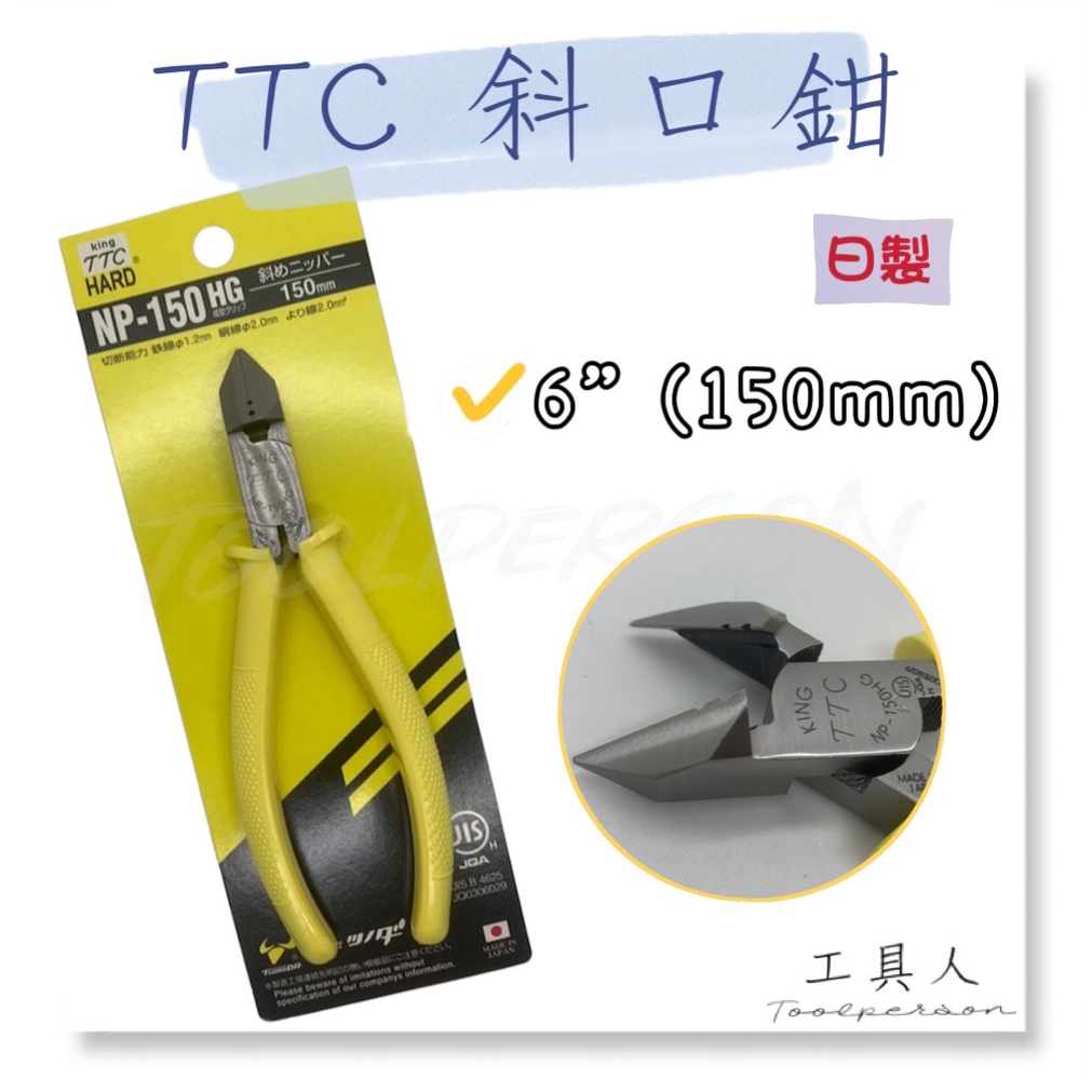 【工具人】日本製 TTC 6"斜口鉗 NP-150HG 角田 老虎鉗 剪斷鉗 強力型膠柄斜口鉗 斜嘴鉗 剪鉗 剪線鉗
