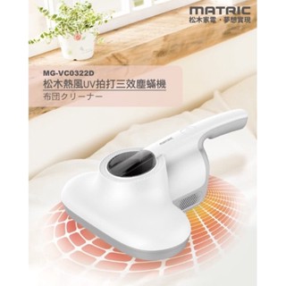 MATRIC 松木 熱風UV拍打三效塵蹣機 MG-VC0322D(紫外線殺菌)塵蟎吸塵器 手持吸塵器 紫外線殺菌吸塵器