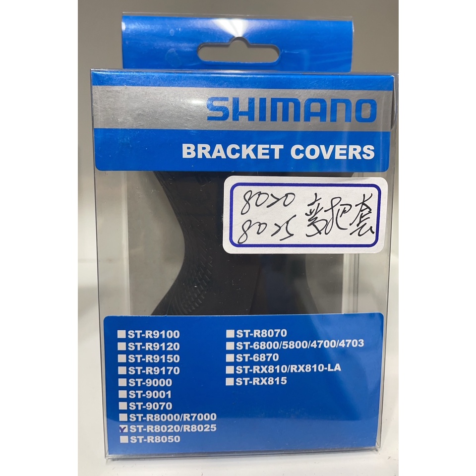 Shimano 公路車把套 ST-R8020 R8025 握把套 變把套 煞變把套 公路車把套