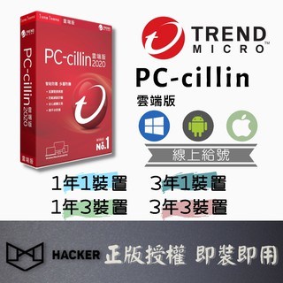 【線上發送序號】⚡迅速出貨⚡趨勢科技防毒軟體⚡2024 Pccillin 雲端版⚡支援行動裝置 PC-Cillin