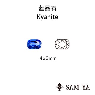 [SAMYA] 藍晶石 藍色 長方 枕形 4*6mm 印度 天然無燒 Kyanite (特有寶石) 勝亞寶石