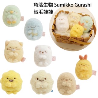 模型君 娃娃 抱枕 絨毛 娃娃 絨毛娃娃 角落生物 Sumikko Gurashi