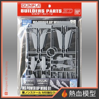 [熱血模型] BANDAI 萬代 鋼彈模型 改造配件 HD MS 強化機翼 01