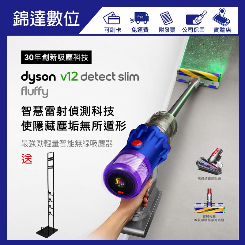 ＊錦達＊【送副廠立架+10%蝦幣Dyson V12 SV20 Detect Slim Fluffy輕量智能無線吸塵器】