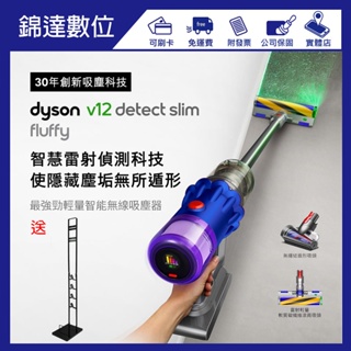 ＊錦達＊【送副廠立架+10%蝦幣Dyson V12 SV20 Detect Slim Fluffy輕量智能無線吸塵器】 #0