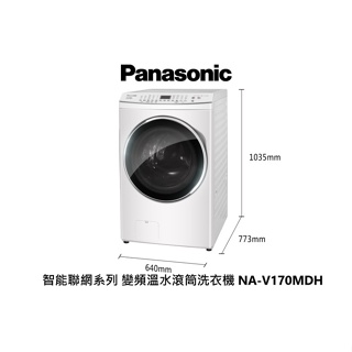 Panasonic 國際牌 17公斤 智能聯網洗脫烘 變頻溫水滾筒洗衣機 NA-V170MDH 晶鑽白 【雅光電器商城】