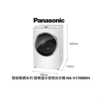 Panasonic 國際牌 17公斤 智慧聯網洗脫烘 變頻溫水滾筒洗衣機 NA-V170MDH 晶鑽白 【雅光電器商城】