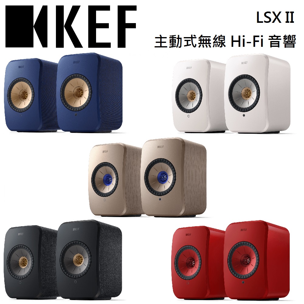 KEF LSX II 【聊聊再折】主動式無線 Hi-Fi 音響 揚聲器 無線喇叭 公司貨