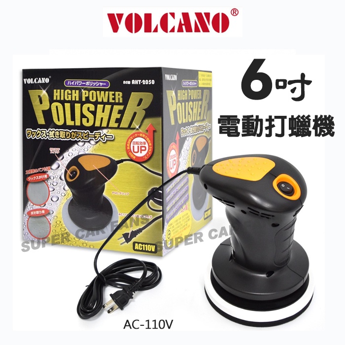 VOLCANO 6吋 爆發力高轉速電動打蠟機 AHT-2050 （AC110V）