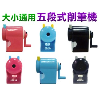含稅】專利品》大小通用五段式削筆機小通吃型7-12mm大三角鉛筆可用筆尖粗細可調學生/辦公通用適合任何尺寸鉛筆及眉筆