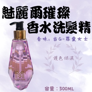 洗髮精 魅麗爾 MJOLNIR 香水洗髮精 古G 護色洗髮精 500ml