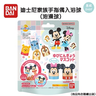 BANDAI 迪士尼家族手指偶入浴球 (泡澡球)