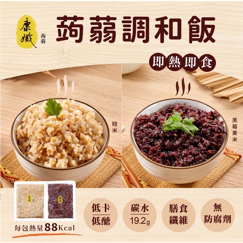 【低熱量米飯】現貨 康孅 即食蒟蒻調和飯 5入 糙米 黑莓果米 蒟蒻米150g/包 低卡 素食 蒟蒻