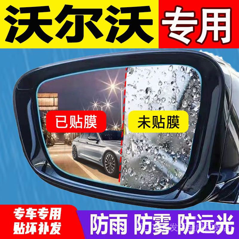 【現貨】VOLVO 富豪 倒車後照鏡防霧貼膜 防水防霧滿版膜 適用於S60XC60XC90XC40V60V90