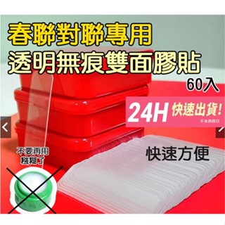 60片裝【凱洛24H出貨 臺灣現貨】透明無痕雙面貼 春聯貼 黏性強 使用方便 雙面膠 膠帶 60入