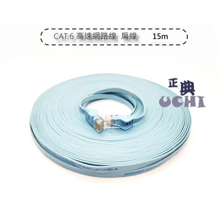 『正典UCHI電子』 CAT6 高速網路線 15米 寬頻 扁線 藍色 超薄網路線 路由器 開立電子發票 台灣出貨