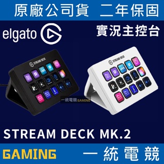 【一統電競】Elgato Stream Deck MK.2 視頻 實況 遊戲 直播操作控制台 實況主控台 有線