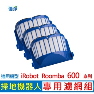 優淨 iRobot Roomba 600系列掃地機器人濾網 副廠濾網 濾網