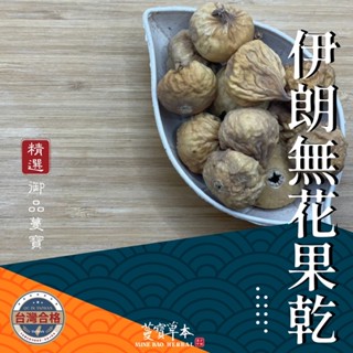 蔓寶【伊朗無花果乾 土耳其無花果乾】600克 無花果乾 （全乾）天然香甜 樸實有嚼勁 無漂白無新增 自然規格 原色精選